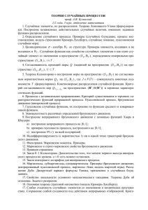 ТЕОРИЯ СЛУЧАЙНЫХ ПРОЦЕССОВ проф. А.В. Булинский 1/2 года, 3 курс, отделение математики