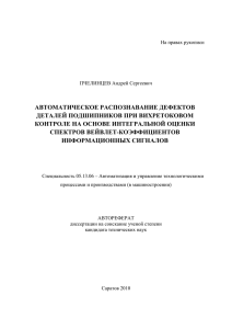 На правах рукописи ПЧЕЛИНЦЕВ Андрей Сергеевич