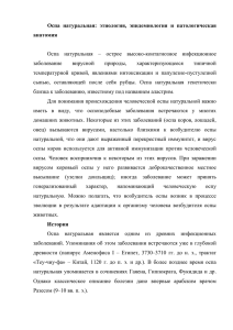 Оспа  натуральная:  этиология,  эпидемиология  и  патологическая анатомия  Оспа  натуральная  –  острое  высоко-контагиозное  инфекционное