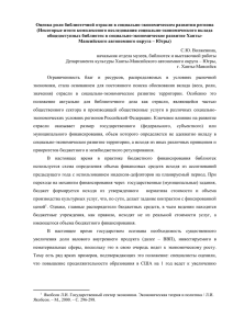 Оценка роли библиотечной отрасли в социально-экономическом развитии региона