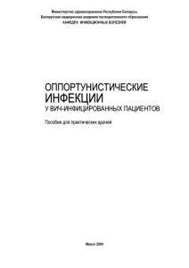 Основные возбудители оппортунистических