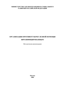 ОРГАНИЗАЦИЯ ПРОТИВОТУБЕРКУЛЕЗНОЙ ПОМОЩИ ВИЧ-ИНФИЦИРОВАННЫМ МИНИСТЕРСТВО ЗДРАВООХРАНЕНИЯ И СОЦИАЛЬНОГО РАЗВИТИЯ РОССИЙСКОЙ ФЕДЕРАЦИИ