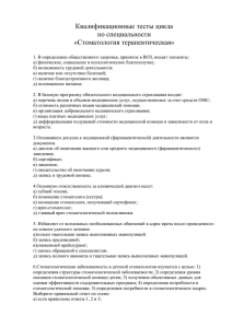 Квалификационные тесты цикла по специальности «Стоматология терапевтическая»