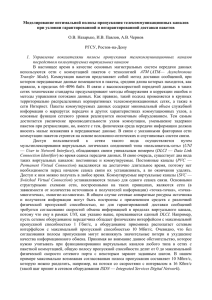 Моделирование оптимальной полосы пропускания телекоммуникационных каналов