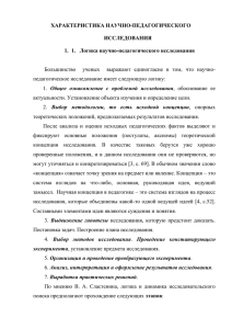 ХАРАКТЕРИСТИКА НАУЧНО-ПЕДАГОГИЧЕСКОГО  ИССЛЕДОВАНИЯ 1.  1.   Логика научно-педагогического исследования