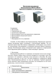 инструкцию для биокондиционера 3000 SP