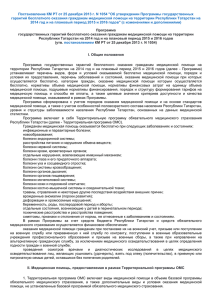 Постановление КМ РТ от 25 декабря 2013 г. N 1054... гарантий бесплатного оказания гражданам медицинской помощи на территории Республики Татарстан...