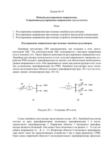 Регулирование напряжения при помощи линейных регуляторов