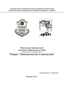 Государственное образовательное учреждение лицей № 1547 Национальный исследовательский ядерный университет «МИФИ»