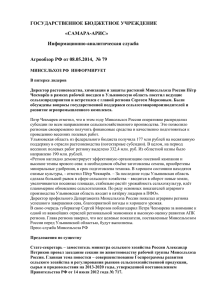 ГОСУДАРСТВЕННОЕ БЮДЖЕТНОЕ УЧРЕЖДЕНИЕ «САМАРА-АРИС» Информационно-аналитическая служба Агрообзор РФ от 08.05.2014,  № 79