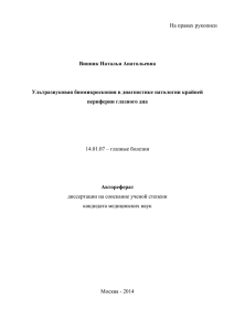 На правах рукописи  Винник Наталья Анатольевна Ультразвуковая биомикроскопия в диагностике патологии крайней