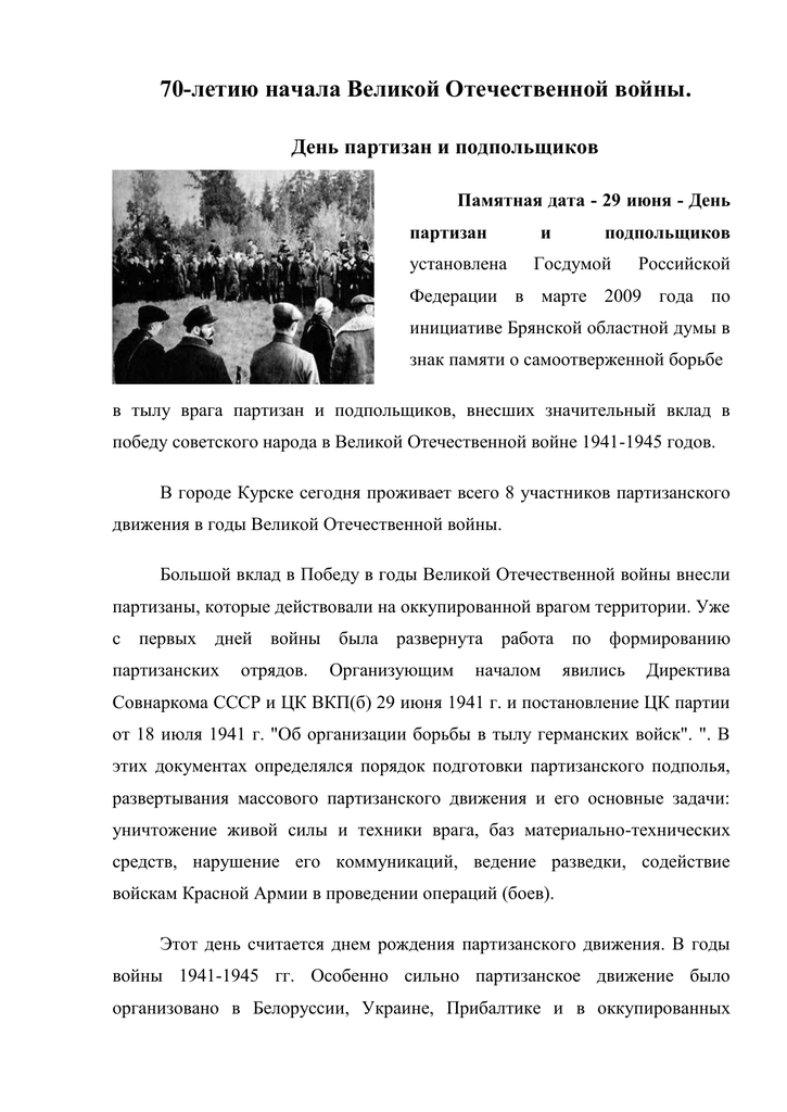 Курсовая работа: Партизанское движение в годы Великой Отечественной войны
