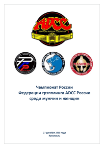 Чемпионат России Федерации грэпплинга ADCC России среди