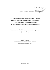 На правах рукописи  Паранук Арамбий Асланович РАЗРАБОТКА МЕТОДОВ РАННЕГО ОБНАРУЖЕНИЯ