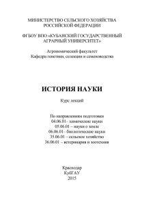 35.06.01 История науки. Курс лекций. Аспирантура