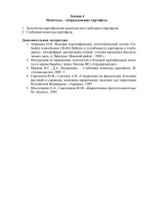 Лекция 4 Нематоды – повреждающие картофель  Дополнительная литература: