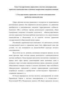 Тема: Государственное управление и местное самоуправление