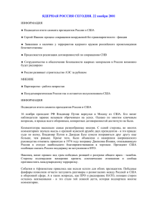 ЯДЕРНАЯ РОССИЯ СЕГОДНЯ. 22 ноября 2001