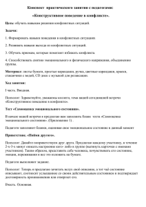 Конспект  практического занятия с педагогами: «Конструктивное поведение в конфликте».