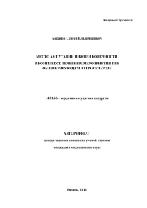 На правах рукописи Баранов Сергей Владимирович  МЕСТО АМПУТАЦИИ НИЖНЕЙ КОНЕЧНОСТИ