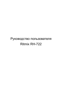 Руководство пользователя RH-722