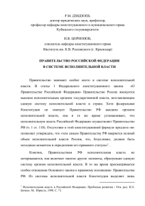 Дзидоев Р.М., Цорионов И.В. Правительство Российской