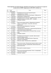 Календарный план практических занятий по патологии для студентов 3-го курса... специальности 060301- фармация на 2014-2015 учебный год.
