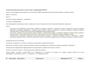 Технологическая карта урока в соответствии с требованиями ФГОСТ