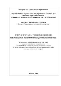 Товароведение и экспертиза плодоовощных товаров