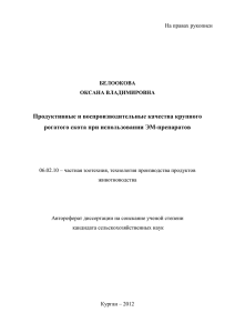 Продуктивные и воспроизводительные качества крупного рогатого скота при использовании ЭМ-препаратов