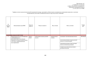 Приложение 16/1 к  Тарифному соглашению в сфере обязательного медицинского страхования Челябинской области