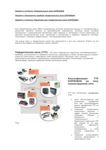 Перейти к каталогу Твердотельных реле KIPPRIBOR