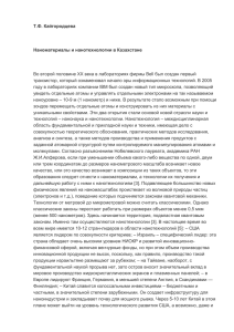 Т.Ф. Кайгородцева Наноматериалы и нанотехнологии в Казахстане