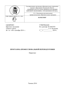 Государственное автономное образовательное учреждение высшего образования Тюменской области «ТЮМЕНСКАЯ ГОСУДАРСТВЕННАЯ АКАДЕМИЯ