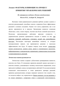 Лекция 4 ФАКТОРЫ, ВЛИЯЮЩИЕ НА ПРОЦЕСС ПРИНЯТИЯ