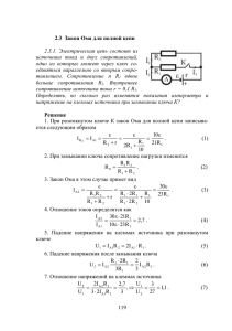 2.3  Закон Ома для полной цепи