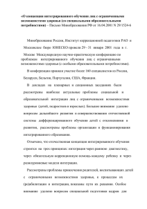 О концепции интегрированного обучения лиц с ограниченными