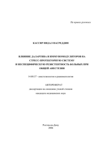 На правах рукописи КАССИР НИДАЛ НАСРЕДДИН ВЛИЯНИЕ ДАЛАРГИНА И ИММУНОМОДУЛЯТОРОВ НА