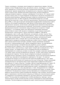 Термин «инновации» в экономике начал применяться сравнительно недавно. Автором