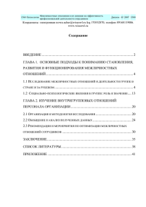 Межличностные отношения и их влияние на эффективность