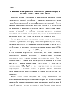 Лекция 2. 1. Принципы и критерии оценки экологических функций литосферы и