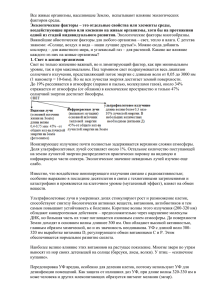 Все живые организмы, населяющие Землю,  испытывают влияние экологических .