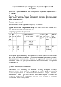«Украинский язык для иностранных студентов-нефилологов I- IV курсов» IV курсов.