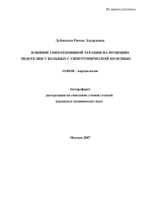 На правах рукописи Дубинская Римма Эдуардовна  ВЛИЯНИЕ ГИПОТЕНЗИВНОЙ ТЕРАПИИ НА ФУНКЦИЮ