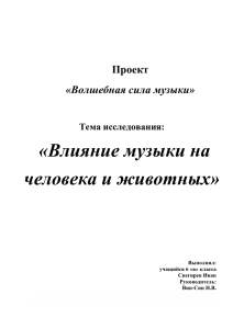 Тема исследования: «Влияние музыки на человека и животных