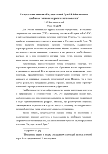 Распределение влияния в Государственной Думе РФ 1
