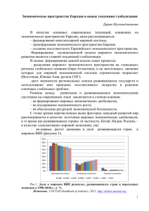 Экономическое пространство Евразии и новые тенденции