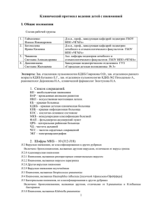 Клинический протокол ведения детей с пневмонией I. Общие