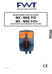 8.1 Панель насоса MX(MXE)-P/D - FWT