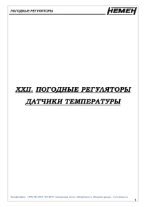 Техническое описание по погодным регуляторам НЕМЕН